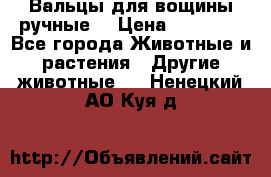 Вальцы для вощины ручные  › Цена ­ 10 000 - Все города Животные и растения » Другие животные   . Ненецкий АО,Куя д.